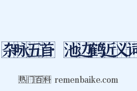 杂咏五首·池边鹤近义词是什么意思的图片